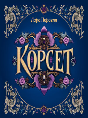 cover image of Корсет